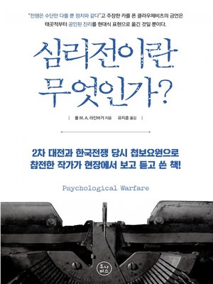 심리전이란 무엇인가? - ebook